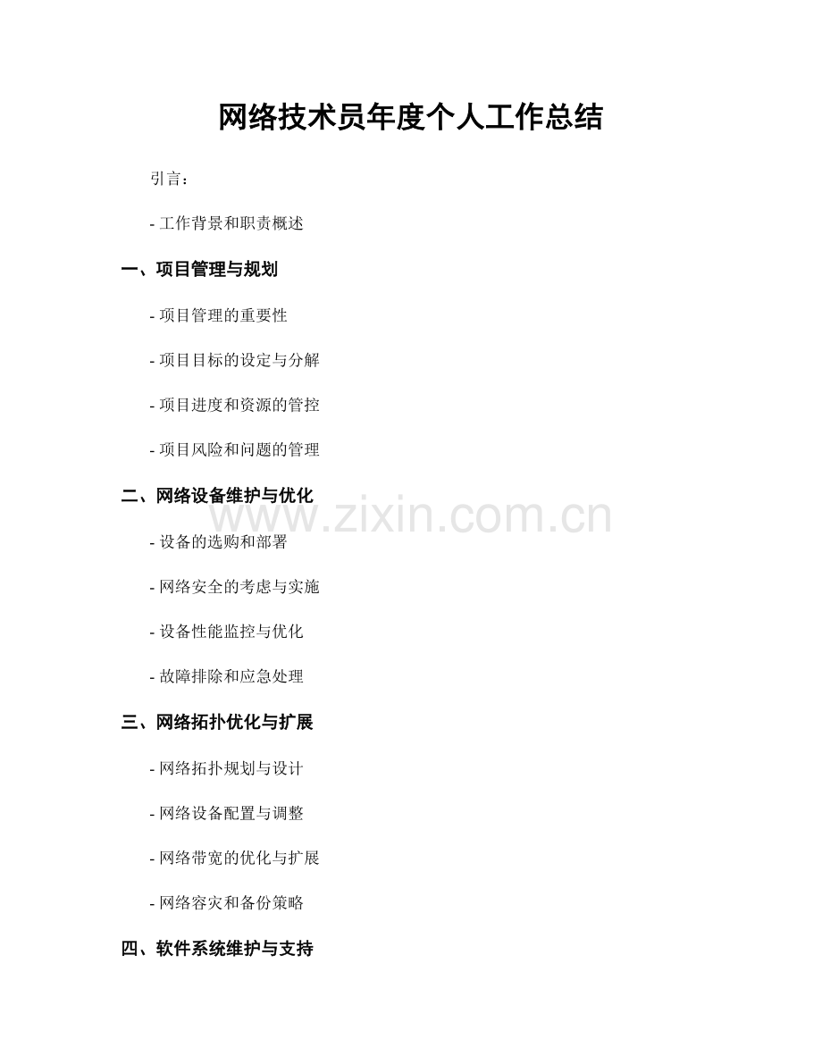 网络技术员年度个人工作总结.docx_第1页