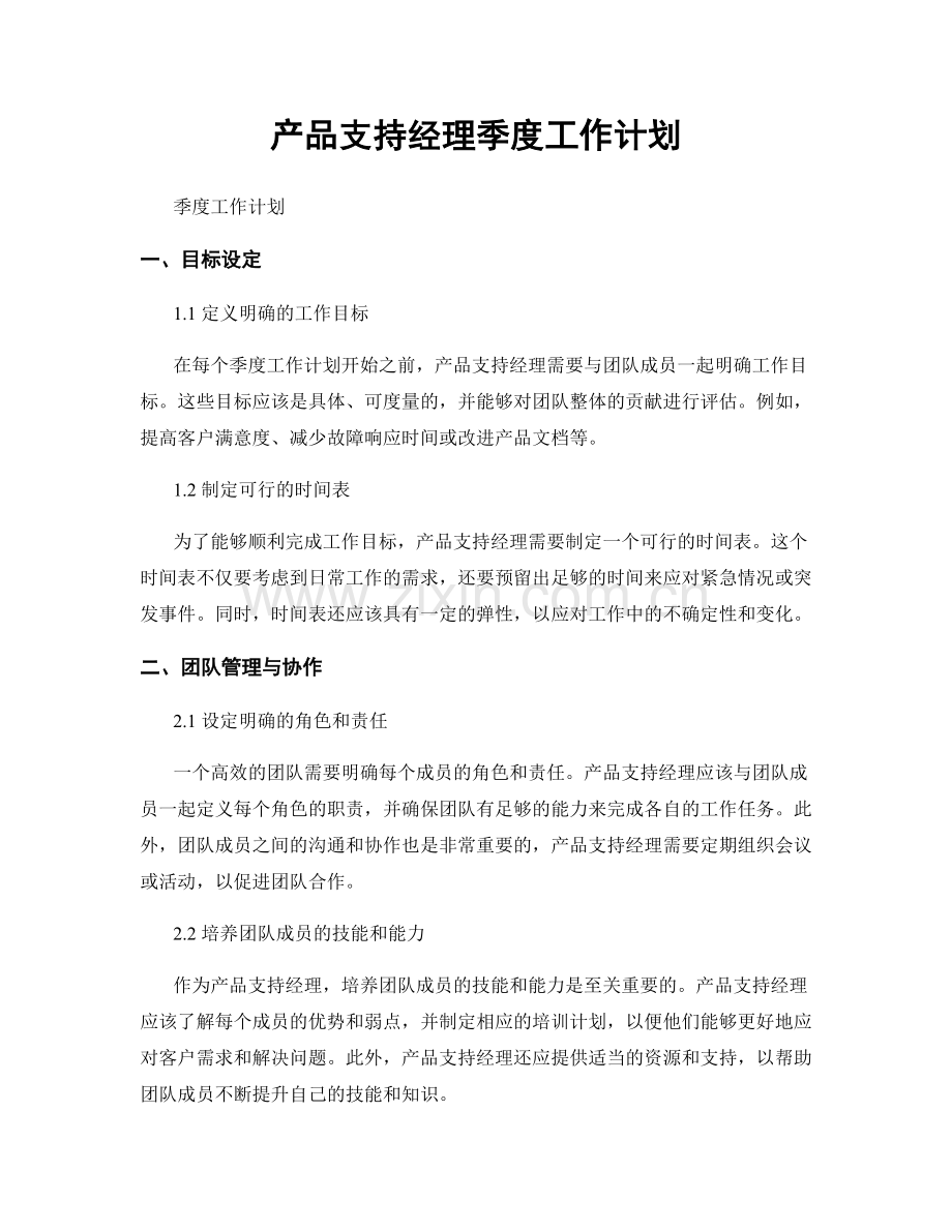 产品支持经理季度工作计划.docx_第1页