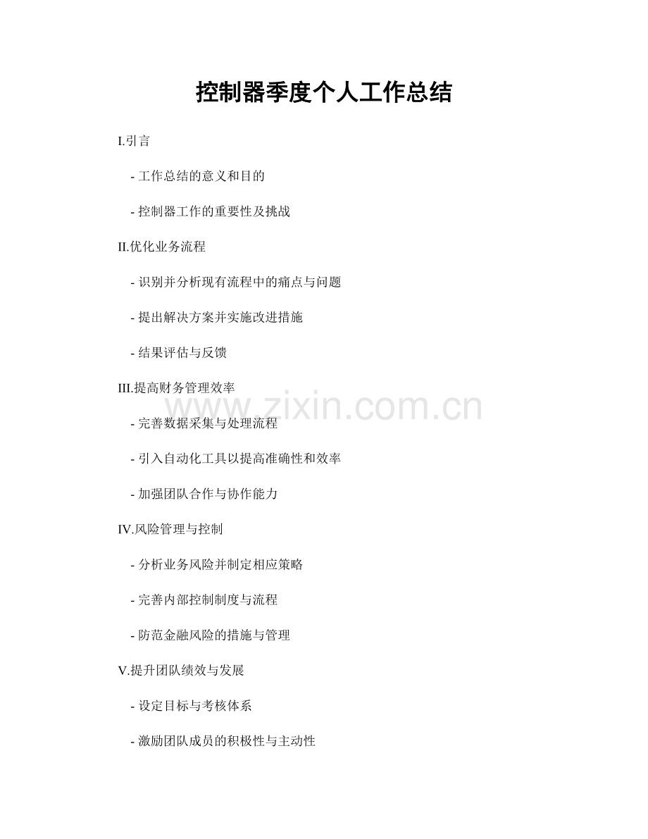 控制器季度个人工作总结.docx_第1页