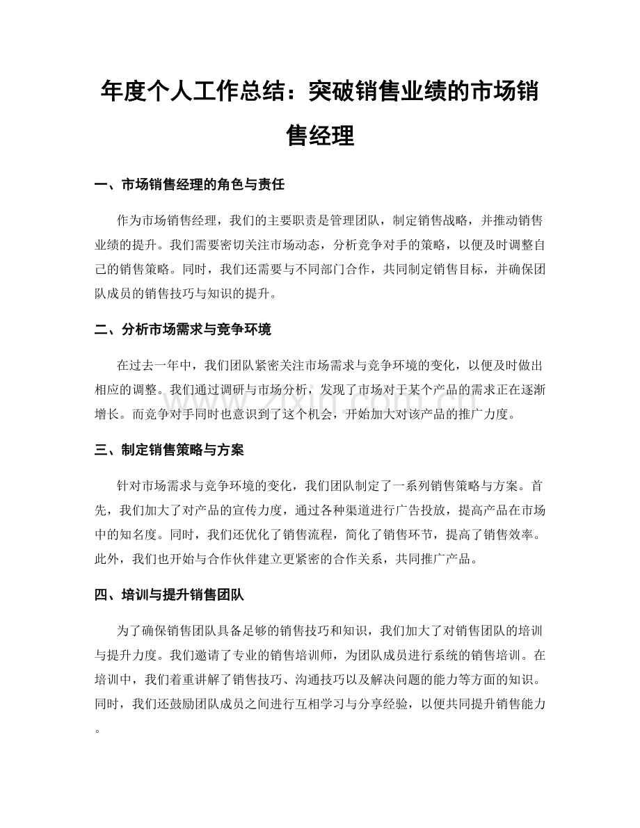 年度个人工作总结：突破销售业绩的市场销售经理.docx_第1页