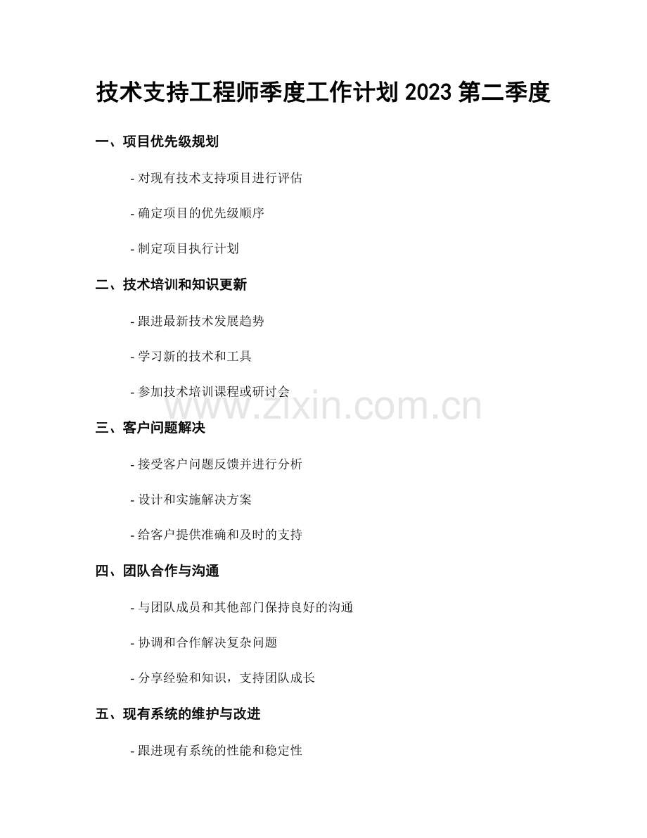 技术支持工程师季度工作计划2023第二季度.docx_第1页