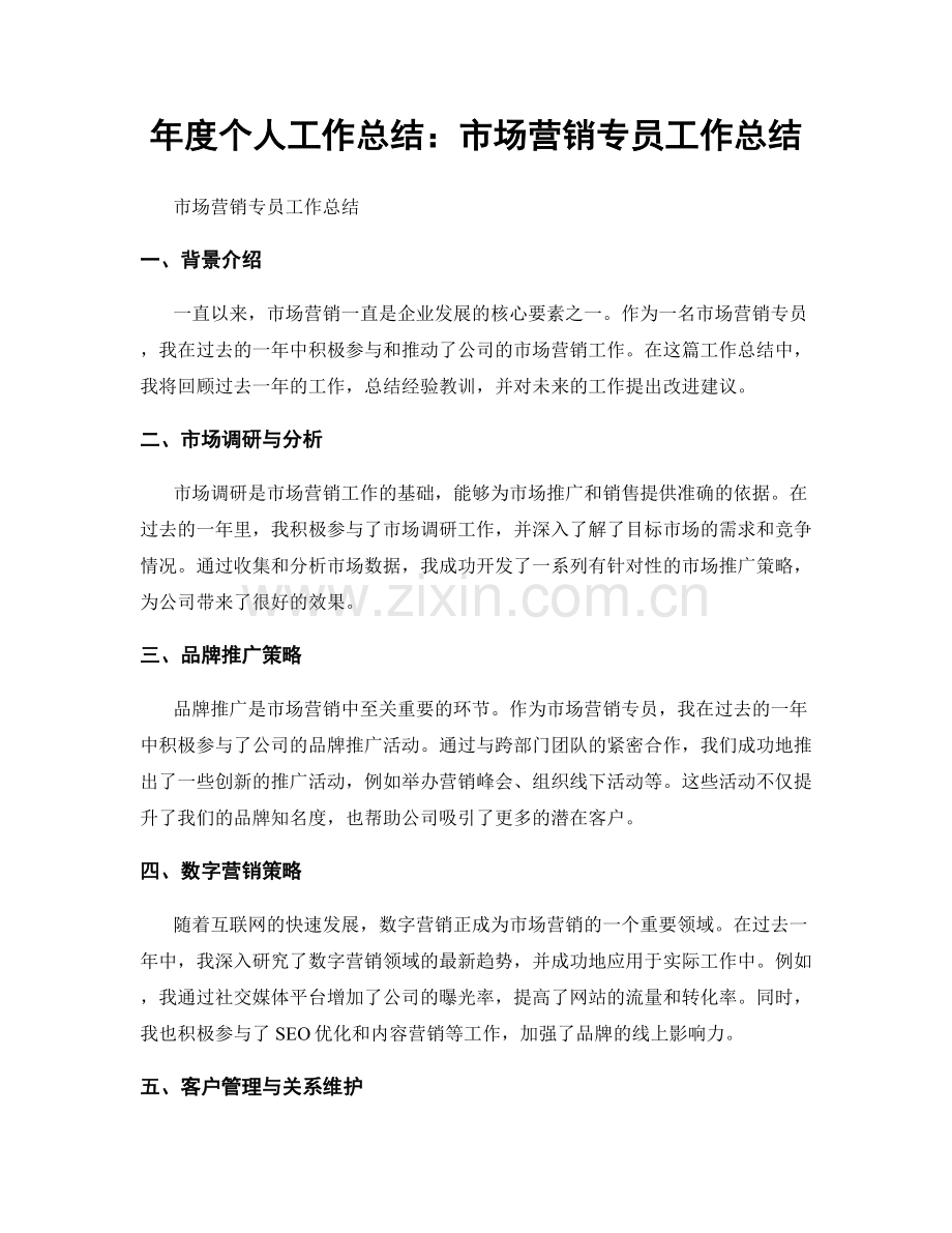 年度个人工作总结：市场营销专员工作总结.docx_第1页