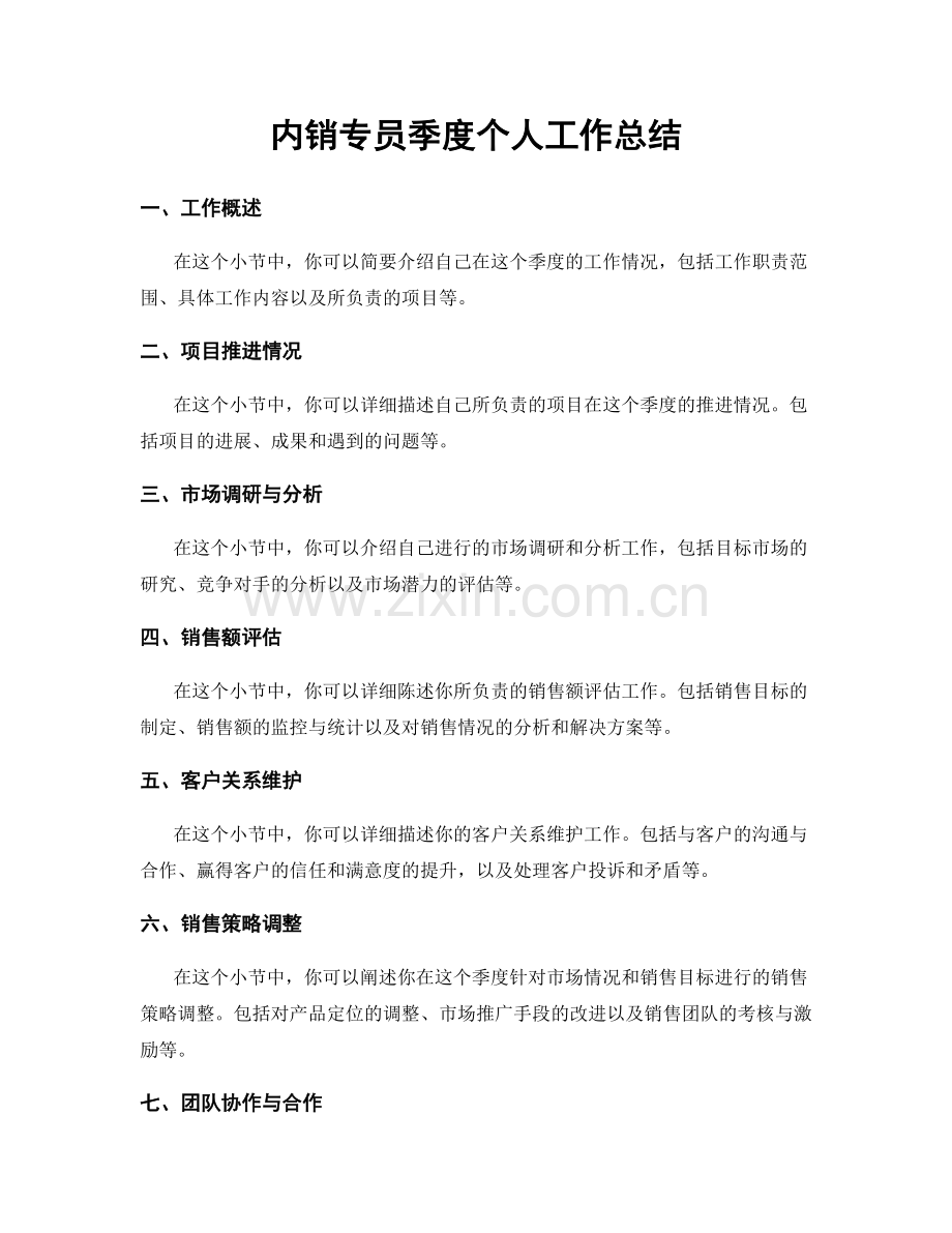 内销专员季度个人工作总结.docx_第1页