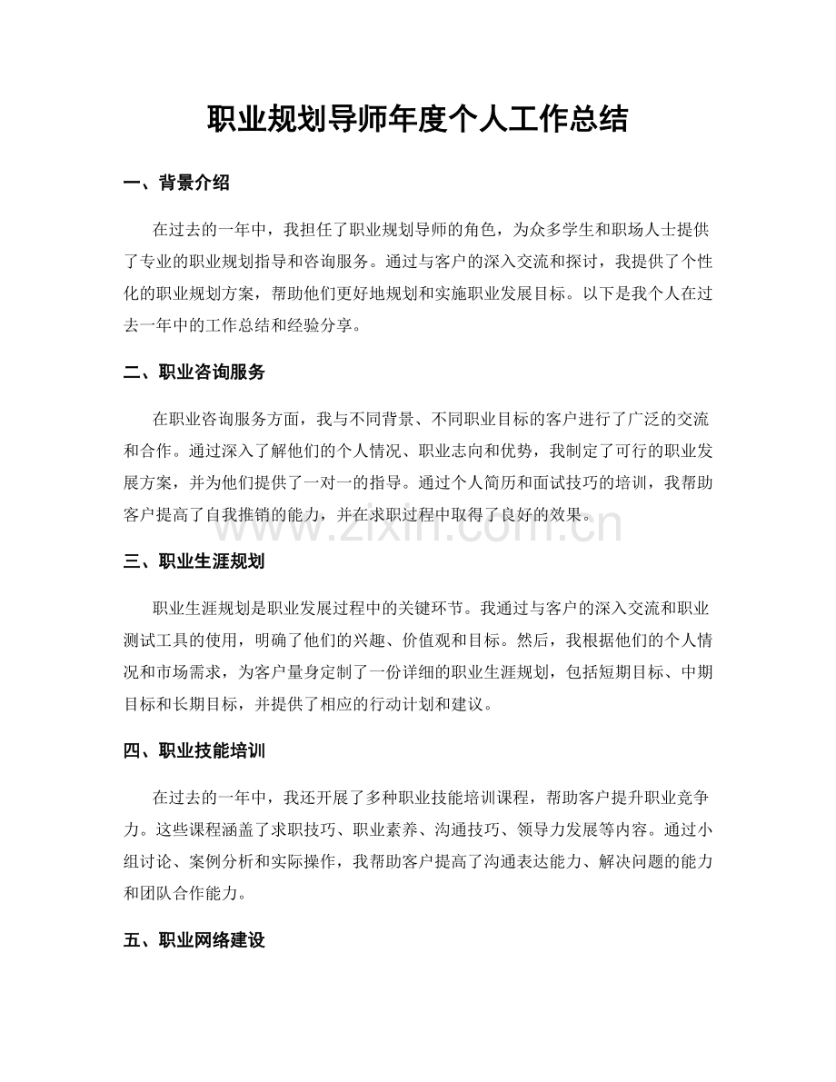 规划导师年度个人工作总结.docx_第1页