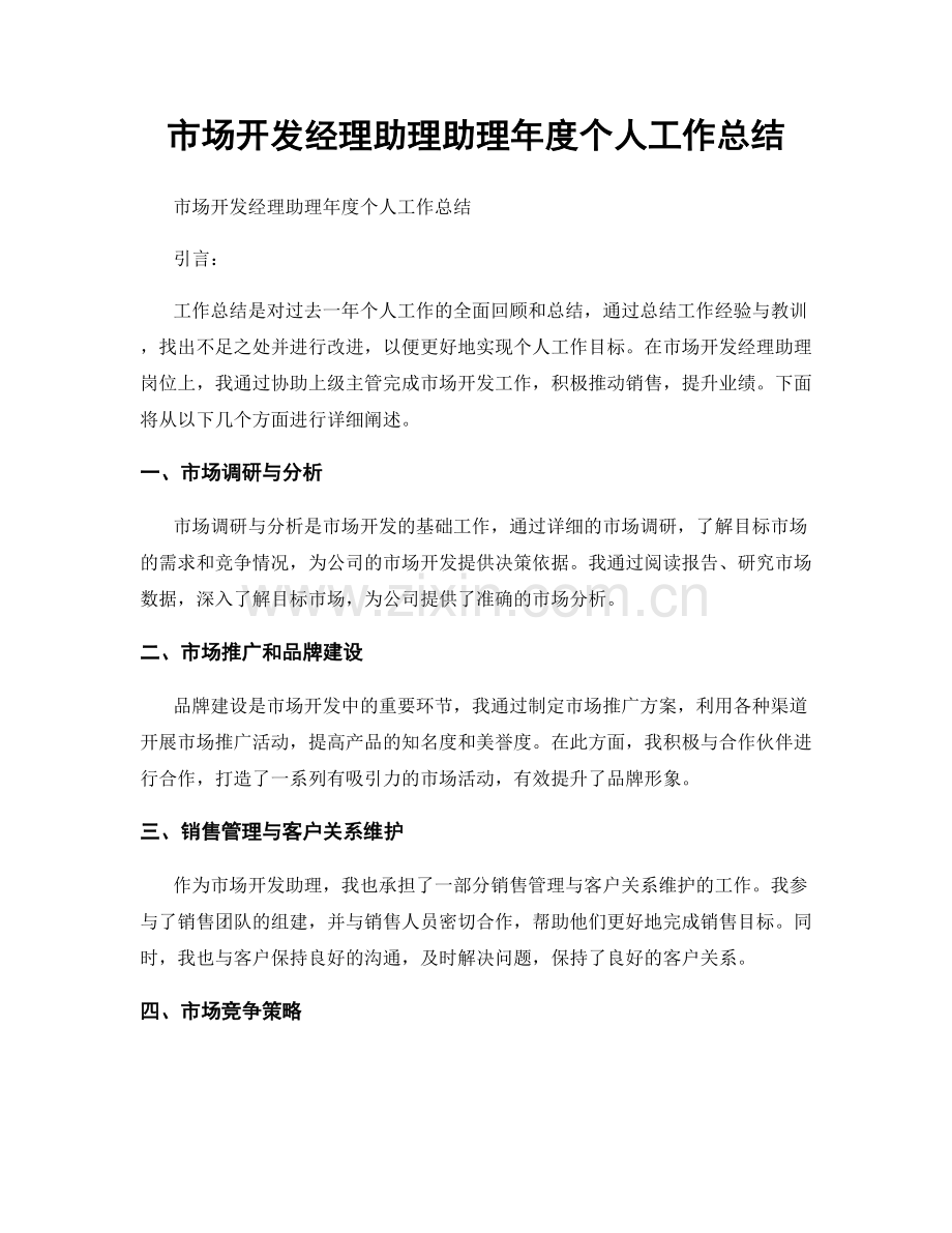 市场开发经理助理助理年度个人工作总结.docx_第1页