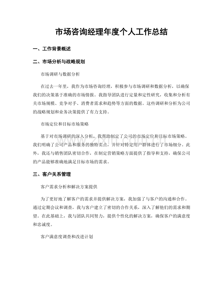 市场咨询经理年度个人工作总结.docx_第1页