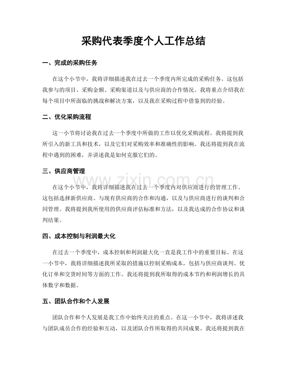 采购代表季度个人工作总结.docx_第1页