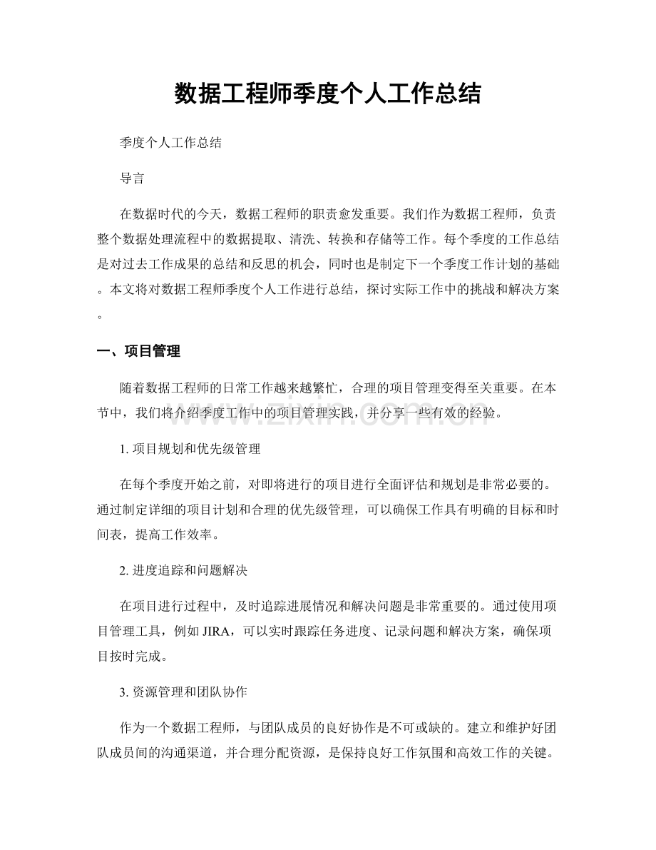 数据工程师季度个人工作总结.docx_第1页