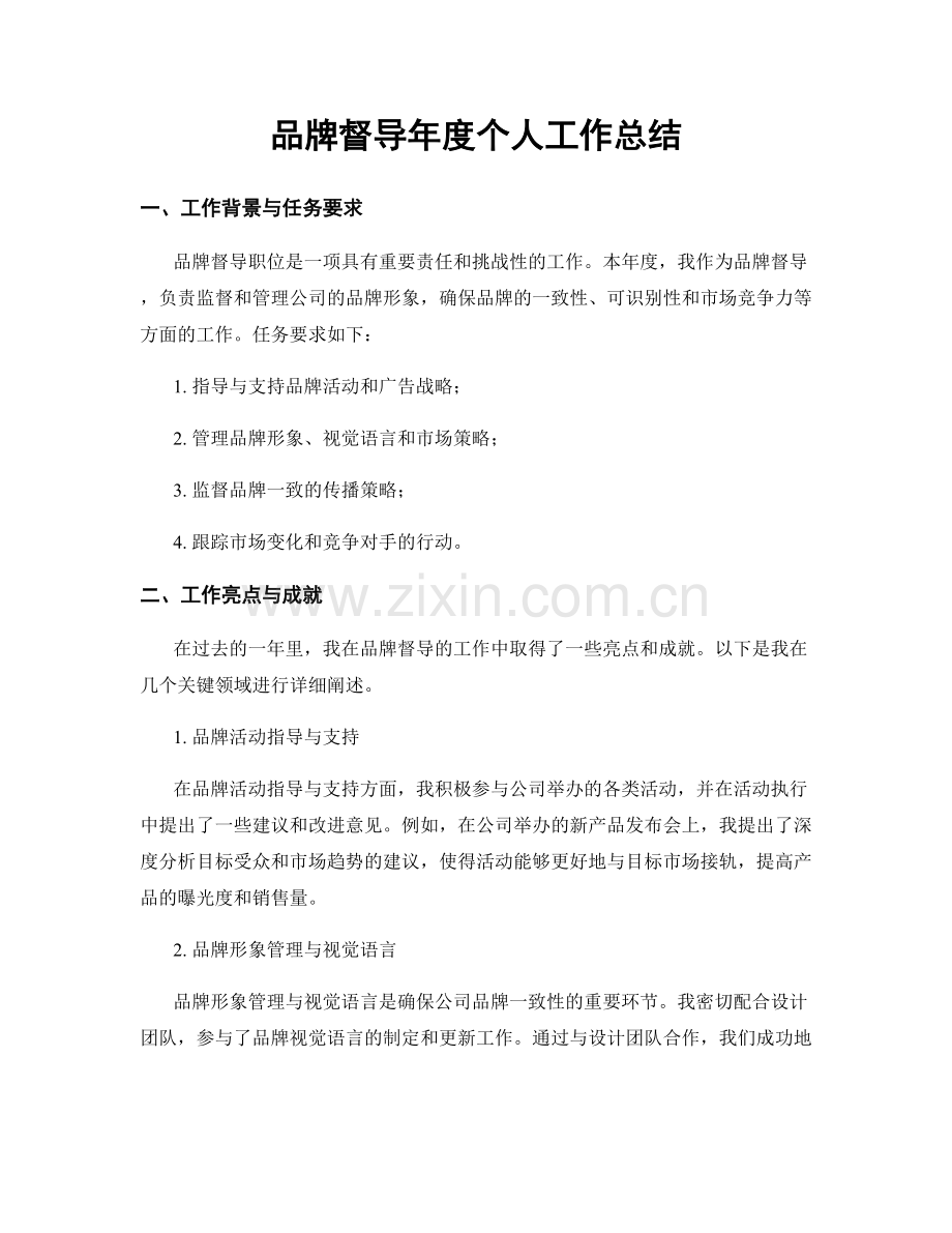 品牌督导年度个人工作总结.docx_第1页