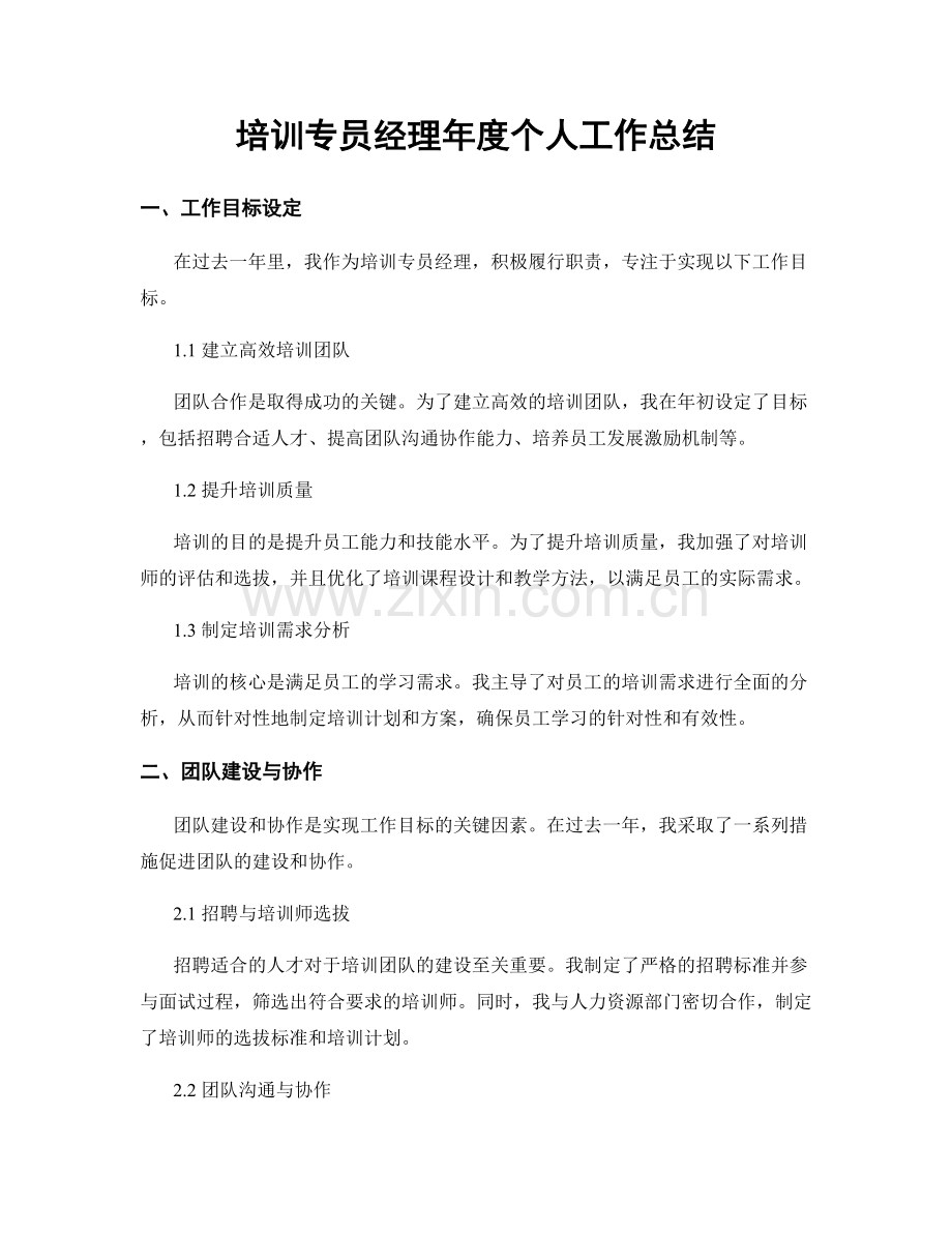 培训专员经理年度个人工作总结.docx_第1页