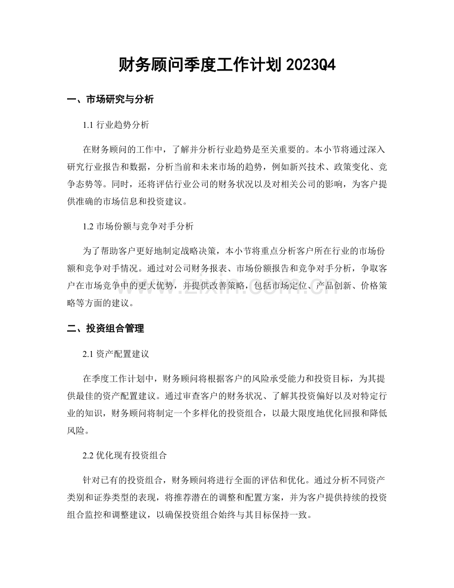 财务顾问季度工作计划2023Q4.docx_第1页