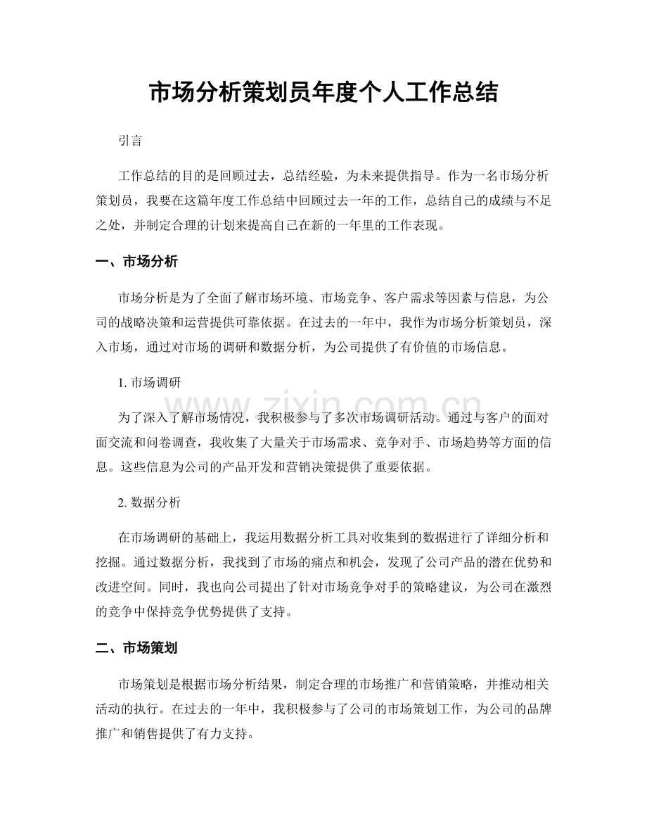 市场分析策划员年度个人工作总结.docx_第1页