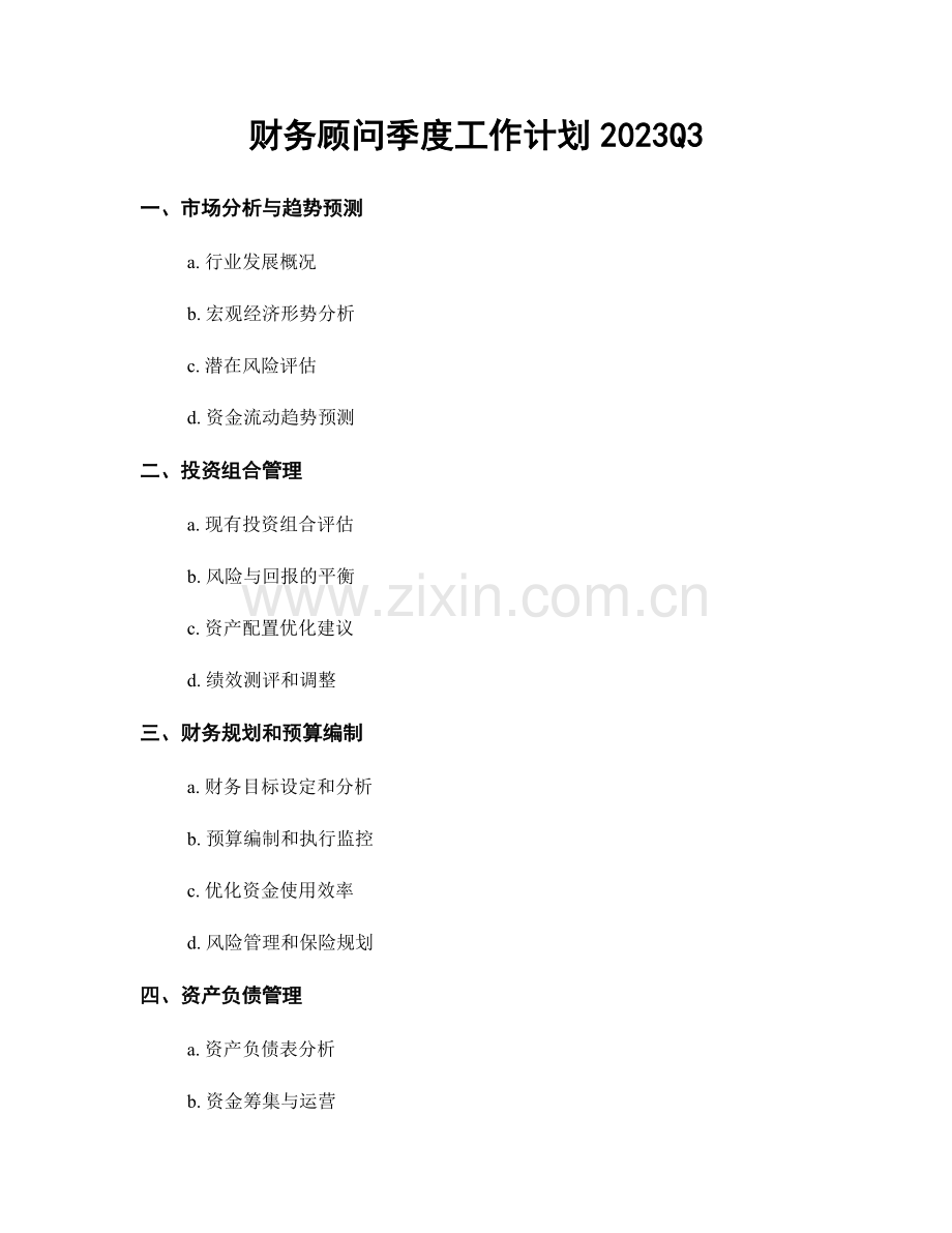 财务顾问季度工作计划2023Q3.docx_第1页