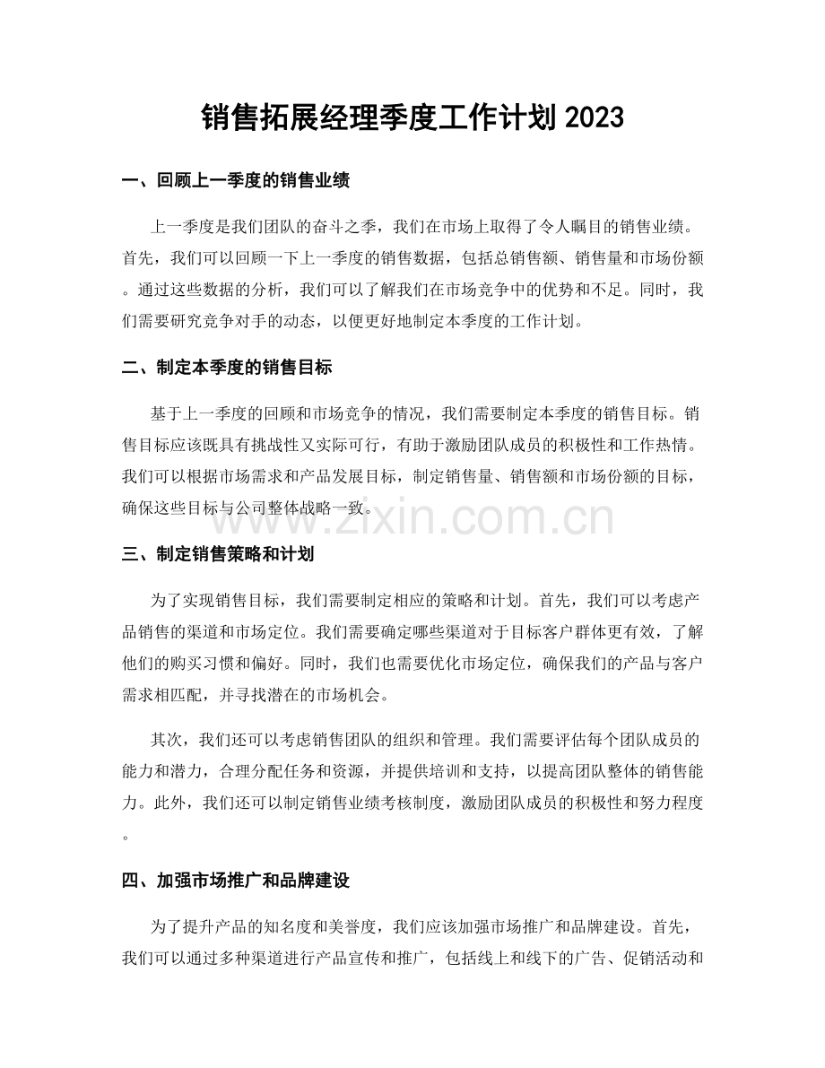 销售拓展经理季度工作计划2023.docx_第1页