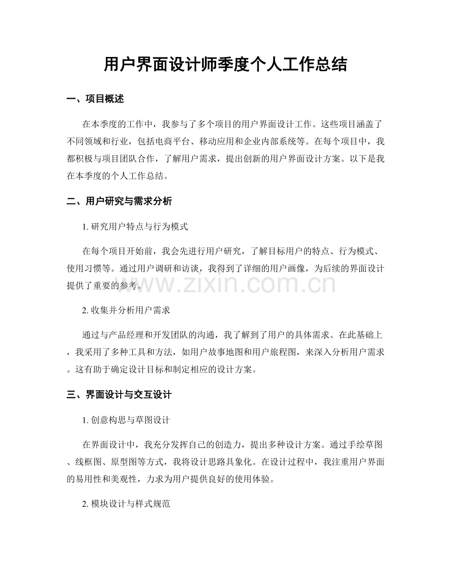 用户界面设计师季度个人工作总结.docx_第1页