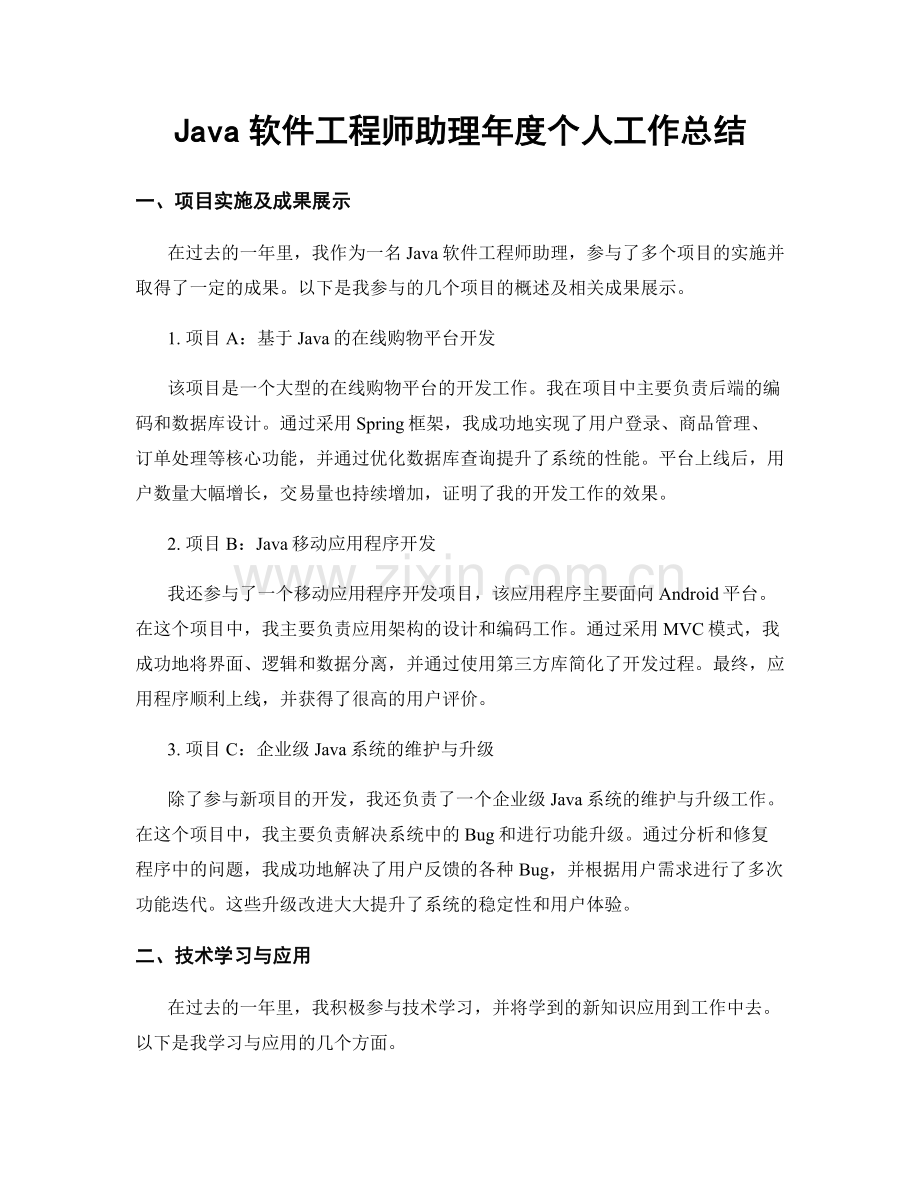 Java软件工程师助理年度个人工作总结.docx_第1页