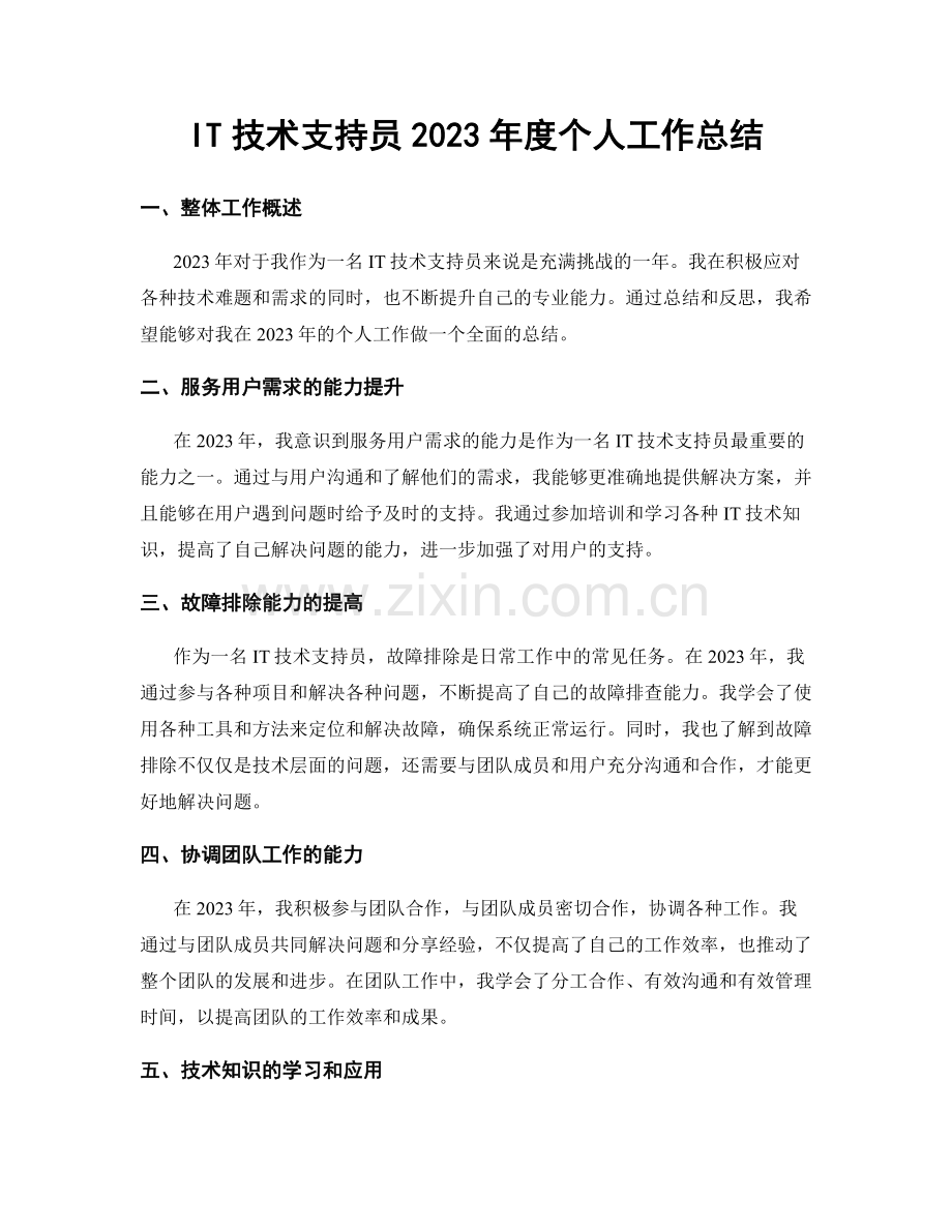 IT技术支持员2023年度个人工作总结.docx_第1页