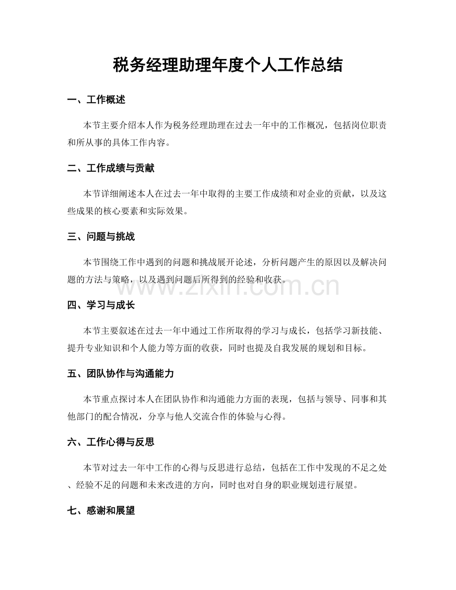 税务经理助理年度个人工作总结.docx_第1页