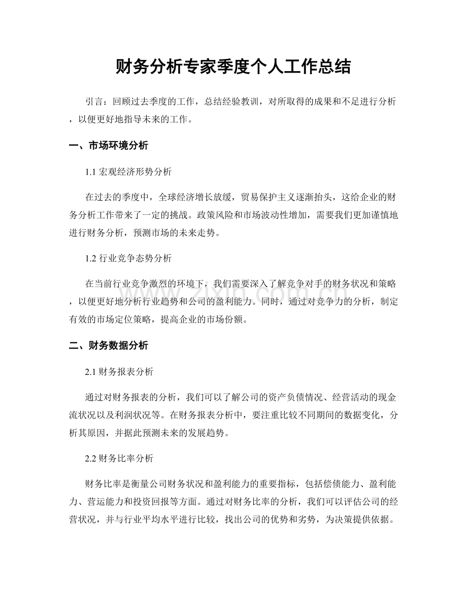 财务分析专家季度个人工作总结.docx_第1页