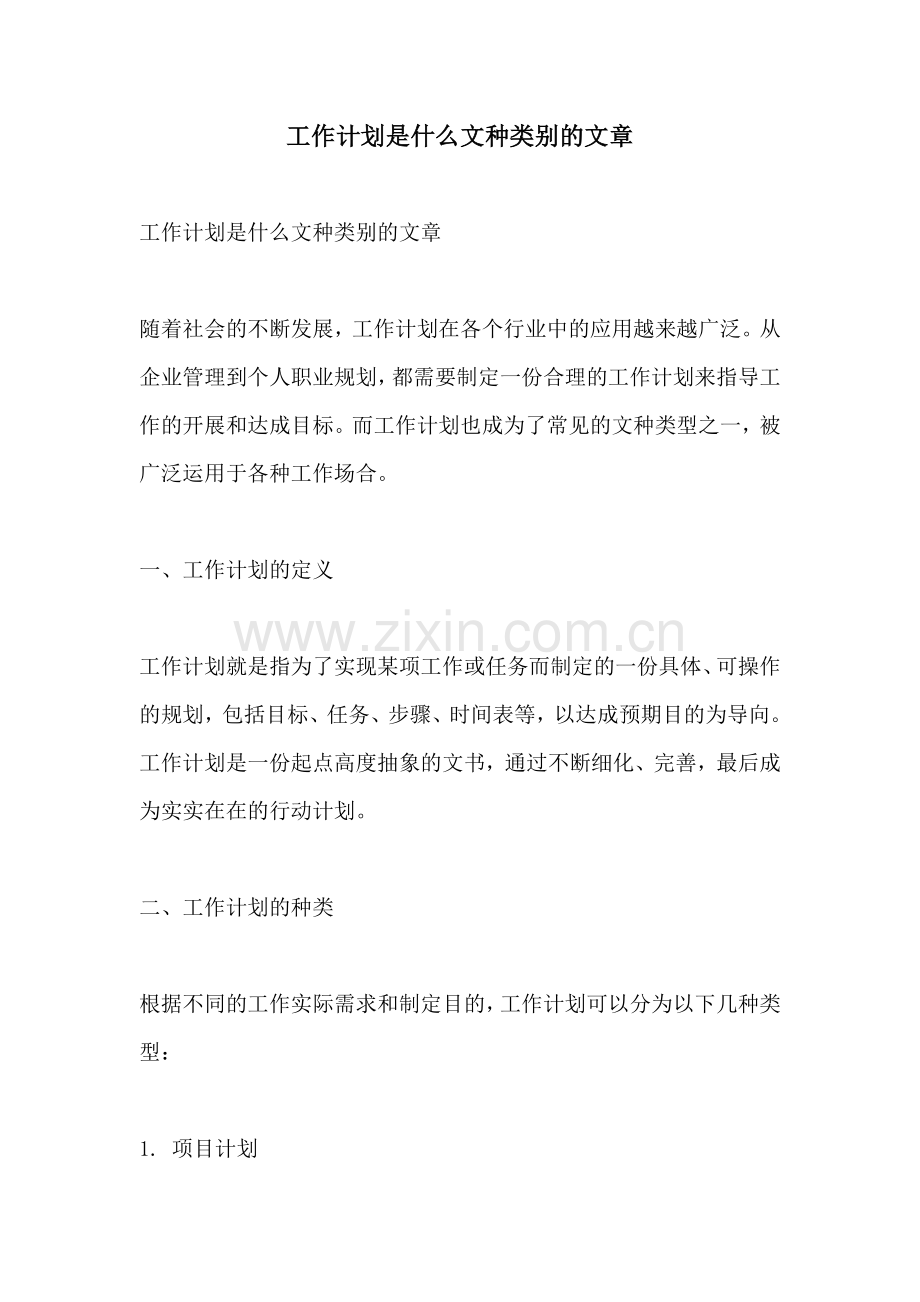 工作计划是什么文种类别的文章.docx_第1页