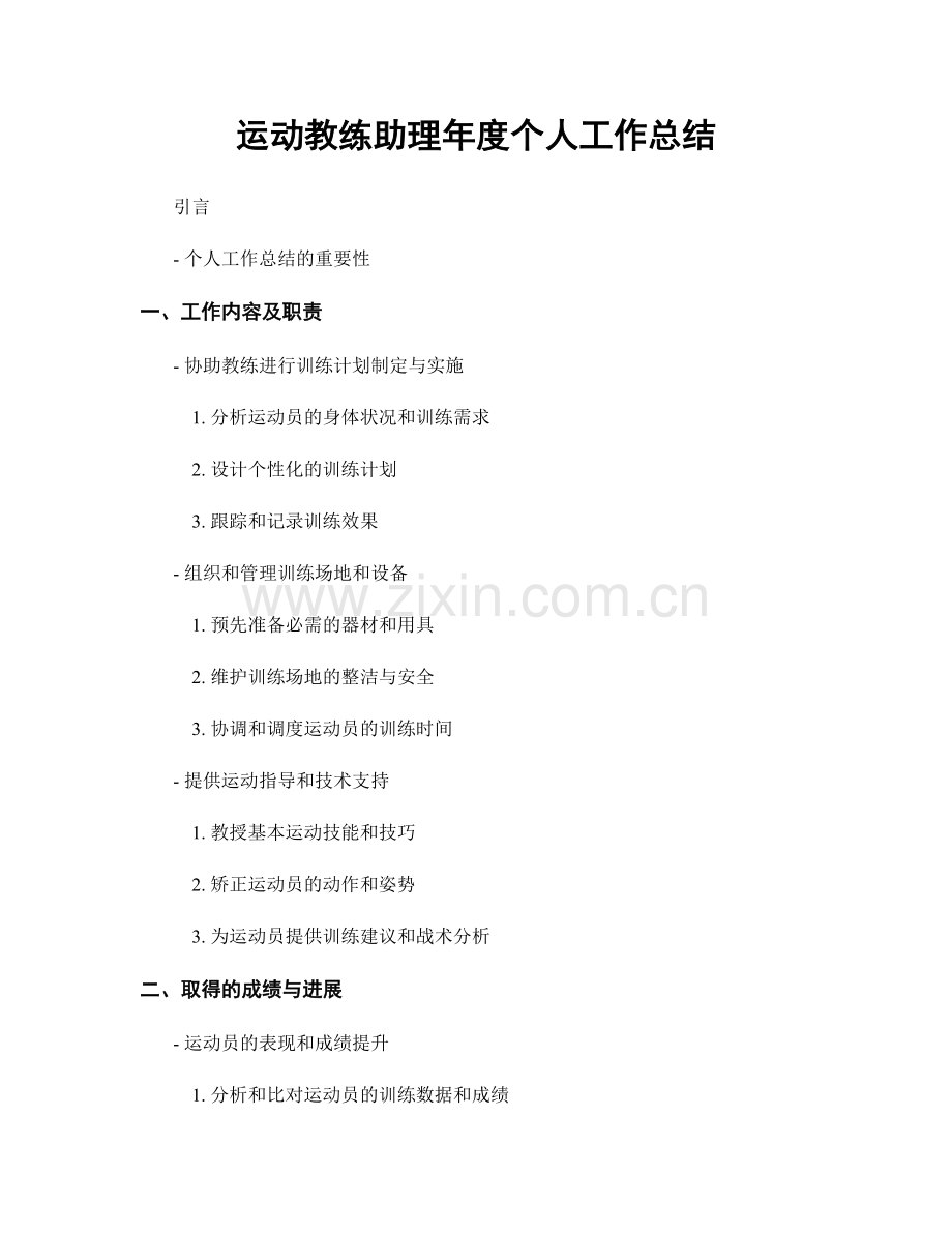 运动教练助理年度个人工作总结.docx_第1页