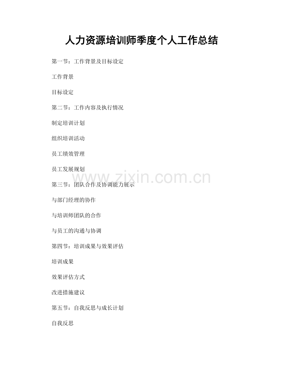 人力资源培训师季度个人工作总结.docx_第1页