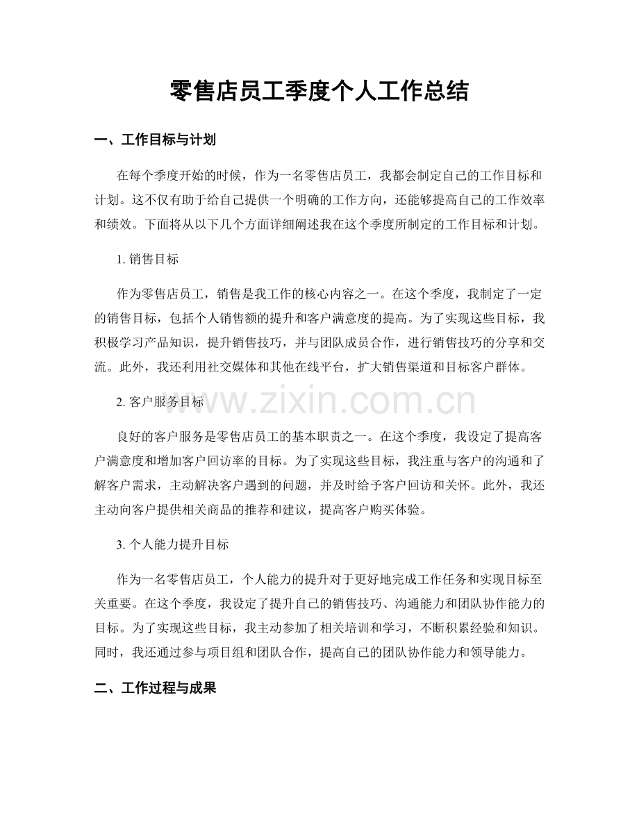 零售店员工季度个人工作总结.docx_第1页