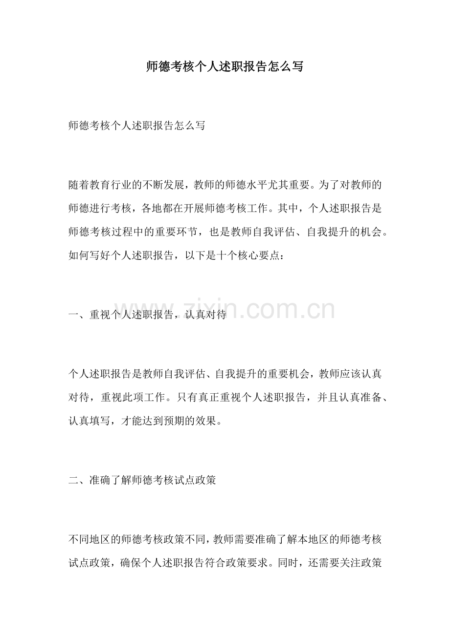 师德考核个人述职报告怎么写.docx_第1页