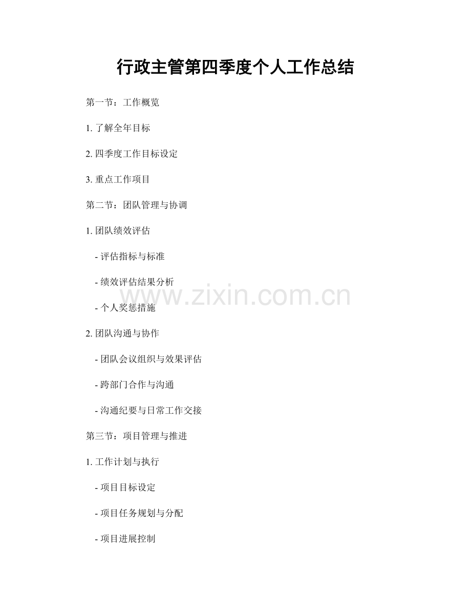 行政主管第四季度个人工作总结.docx_第1页