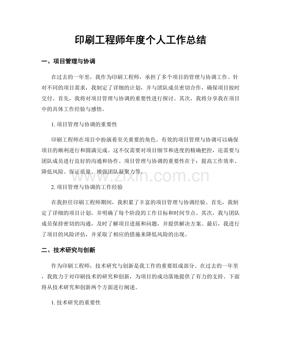 印刷工程师年度个人工作总结.docx_第1页