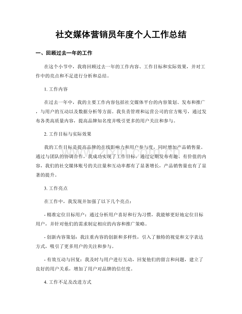 社交媒体营销员年度个人工作总结.docx_第1页