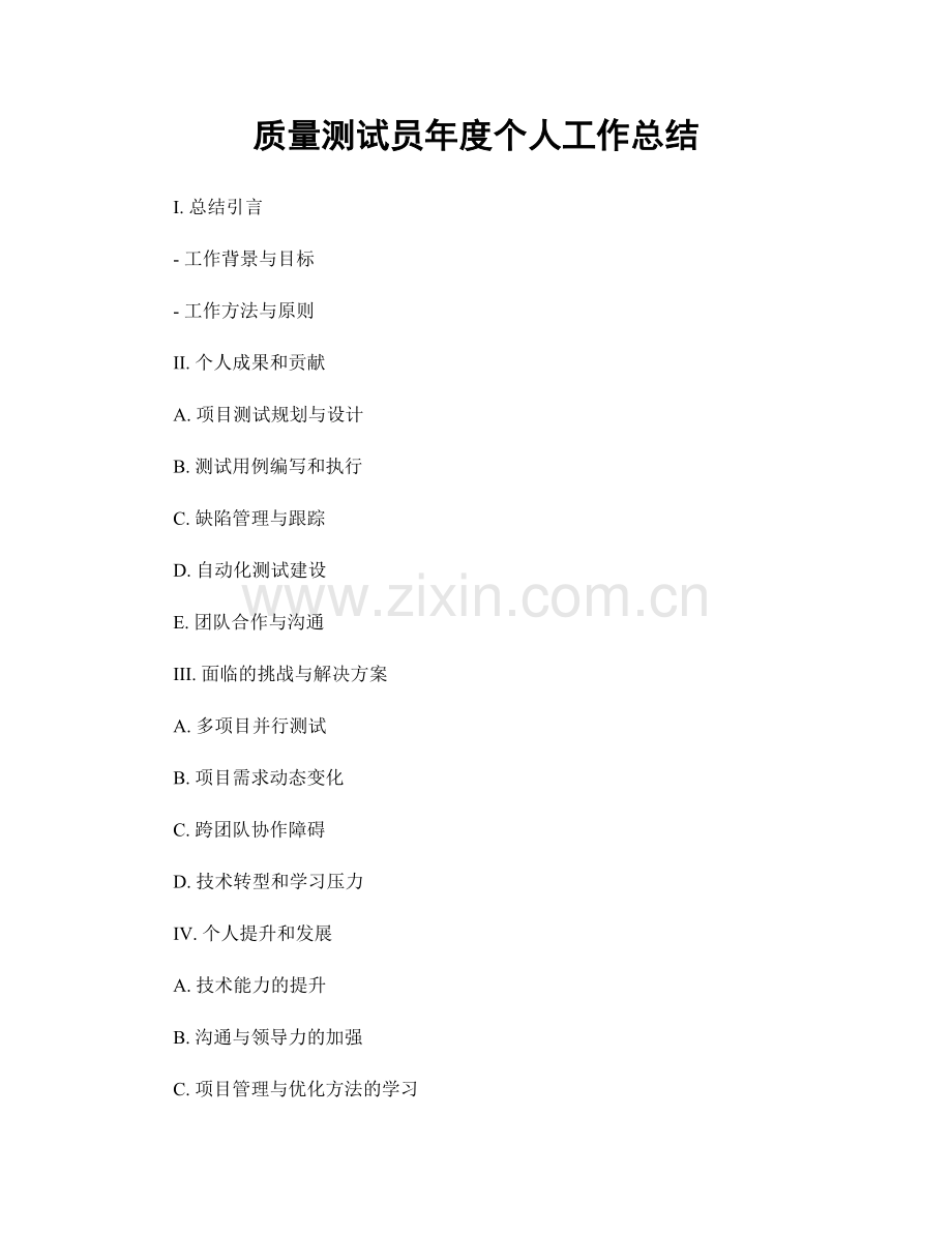 质量测试员年度个人工作总结.docx_第1页