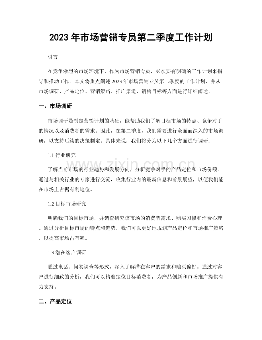 2023年市场营销专员第二季度工作计划.docx_第1页