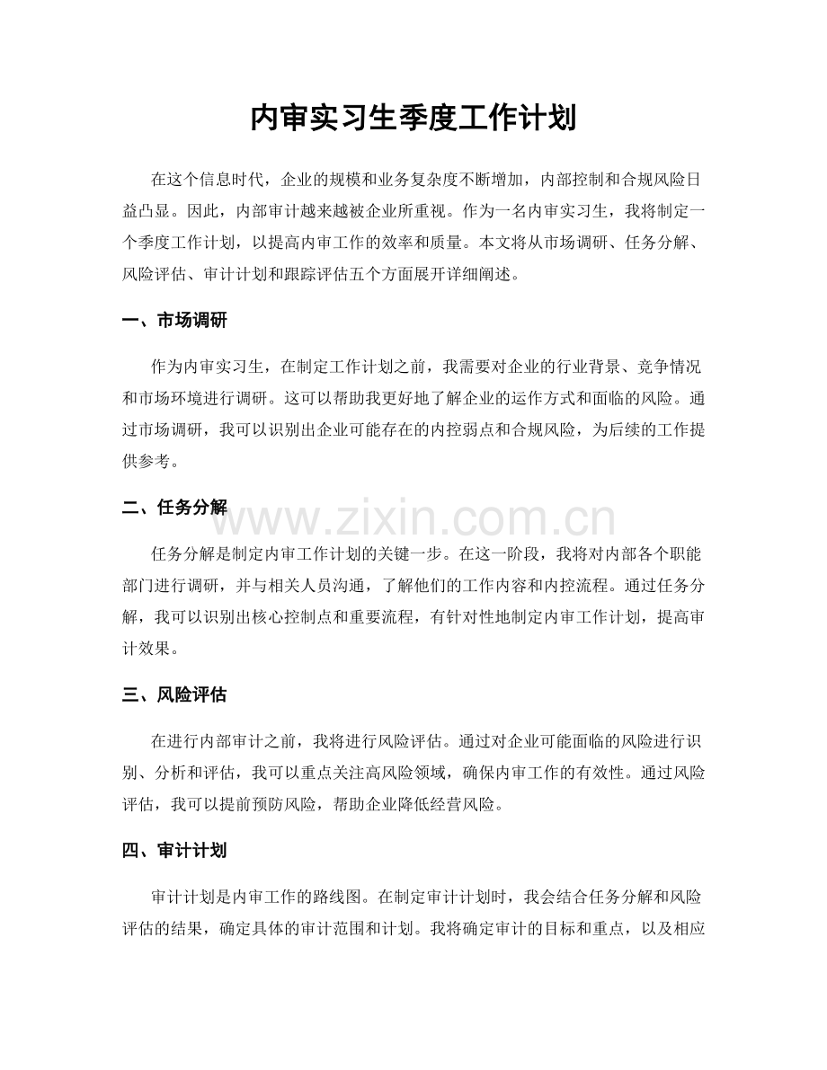 内审实习生季度工作计划.docx_第1页