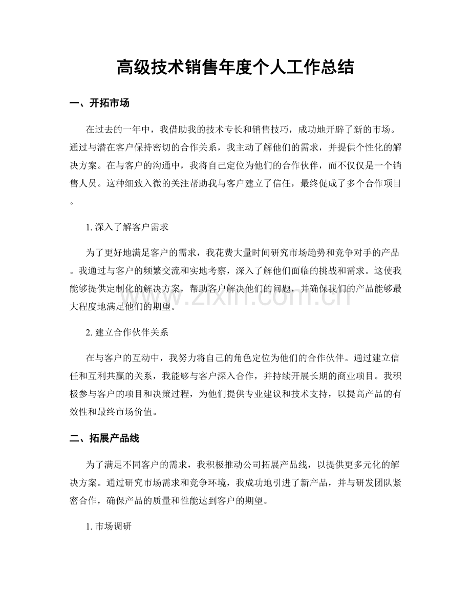 高级技术销售年度个人工作总结.docx_第1页