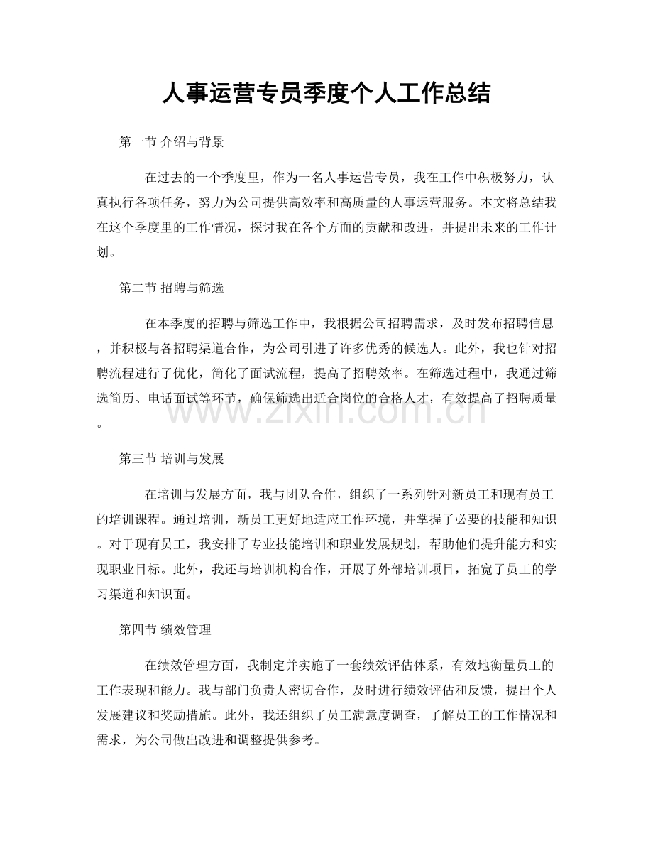 人事运营专员季度个人工作总结.docx_第1页