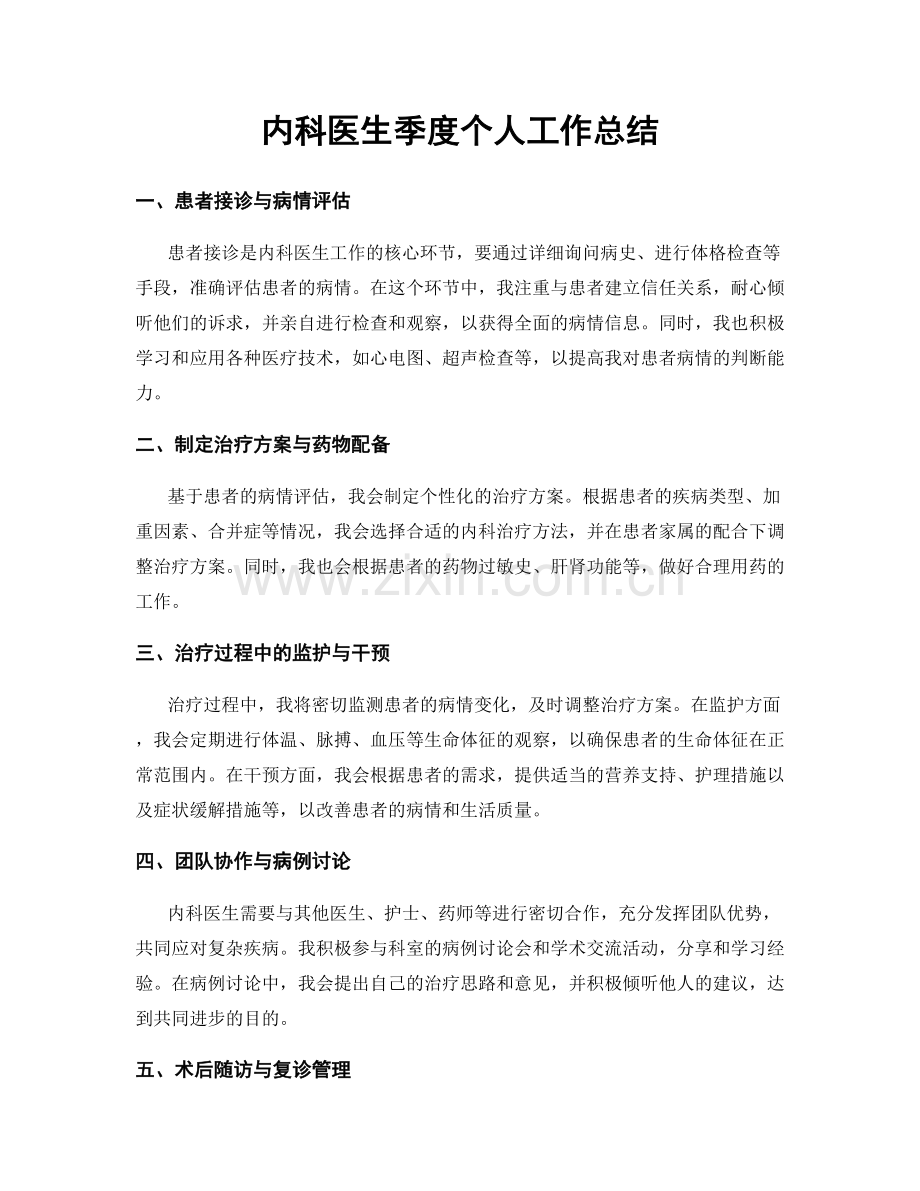 内科医生季度个人工作总结.docx_第1页