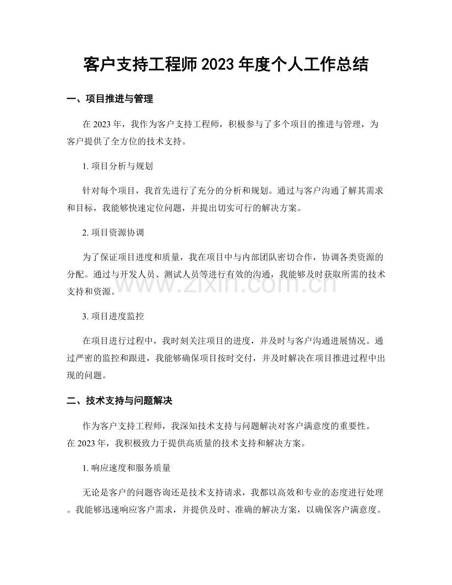 客户支持工程师2023年度个人工作总结.docx_第1页