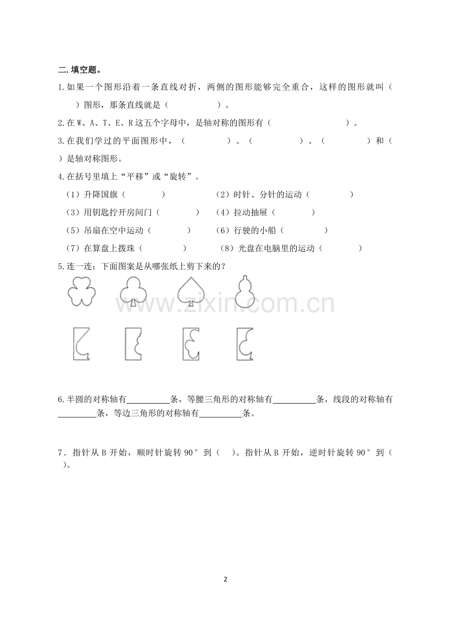 四年级下册数学第一单元(平移、旋转和轴对称)测试汇总.doc_第2页