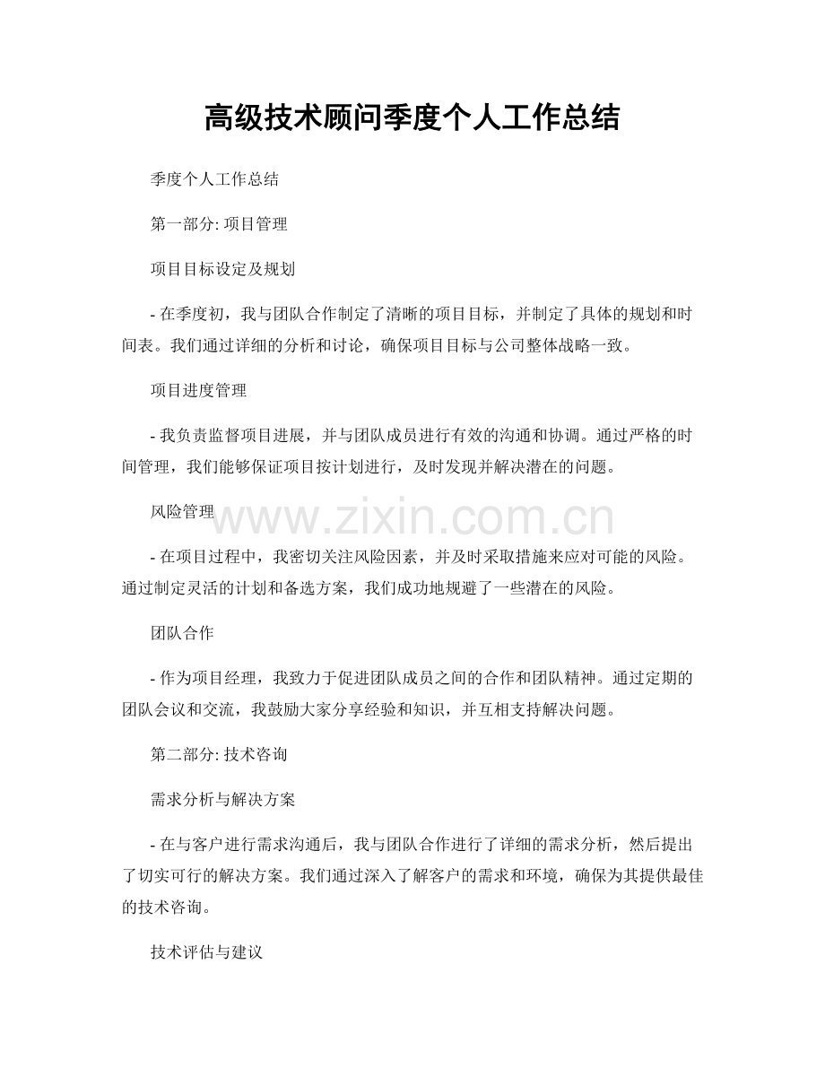 高级技术顾问季度个人工作总结.docx_第1页