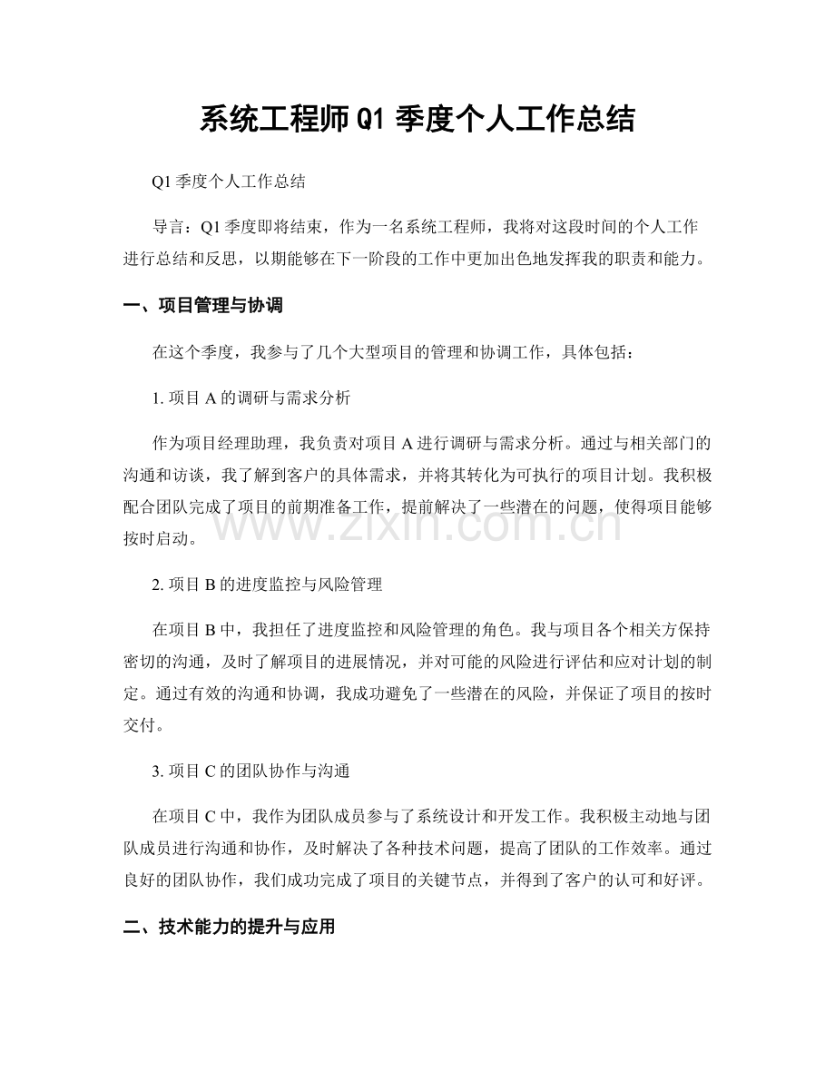 系统工程师Q1季度个人工作总结.docx_第1页