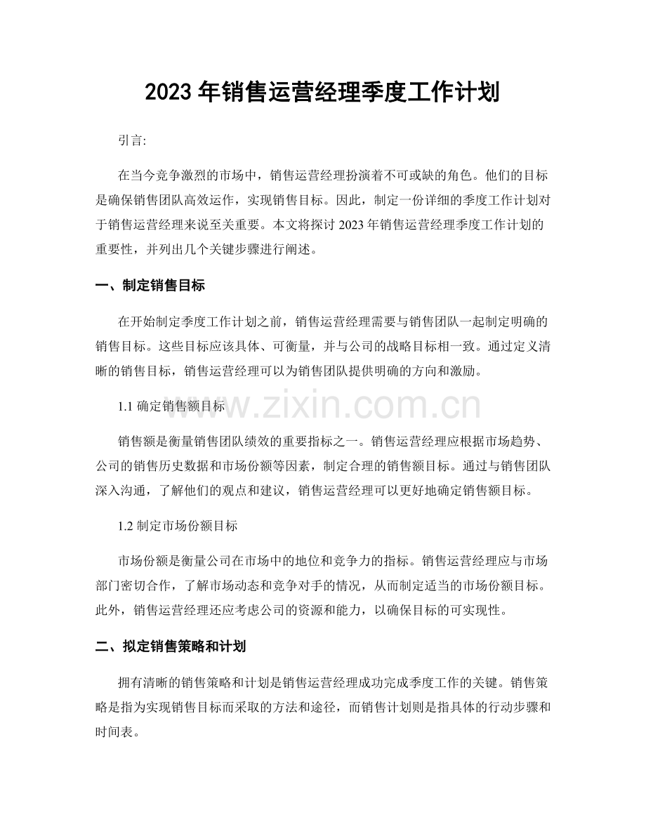 2023年销售运营经理季度工作计划.docx_第1页