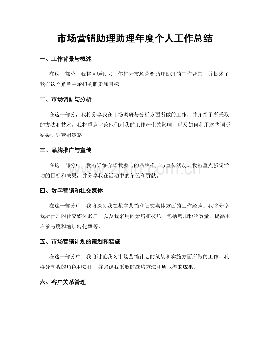 市场营销助理助理年度个人工作总结.docx_第1页