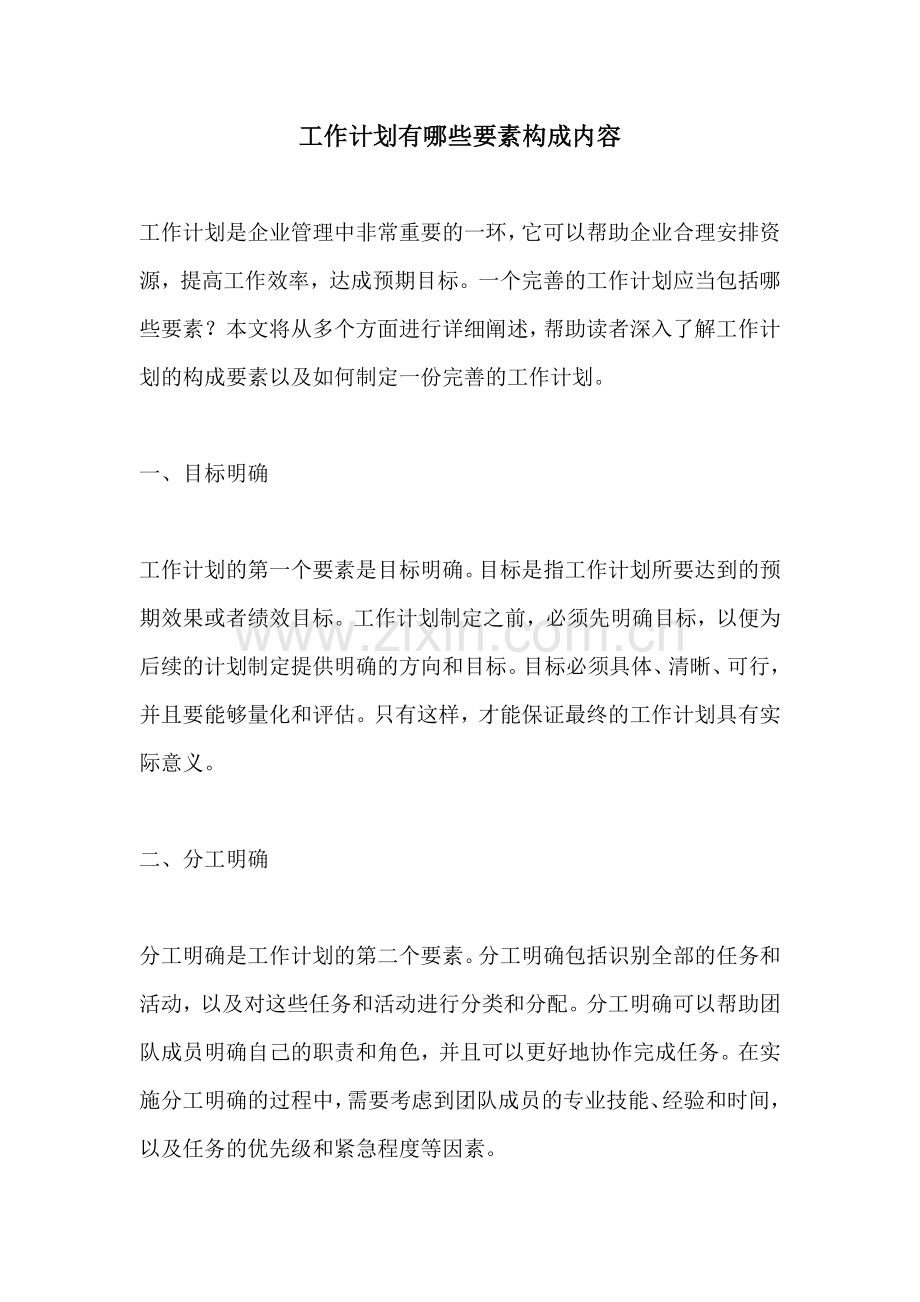 工作计划有哪些要素构成内容.docx_第1页