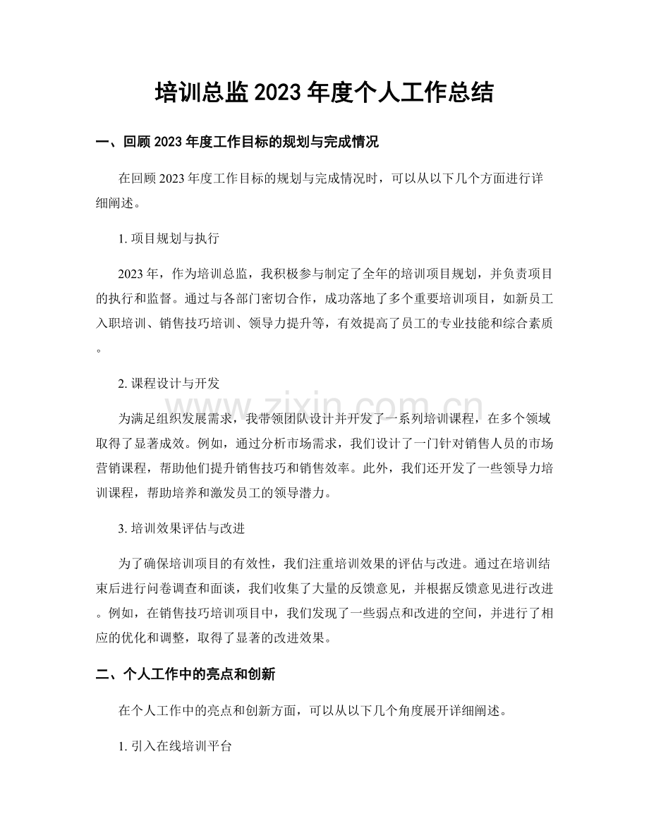 培训总监2023年度个人工作总结.docx_第1页