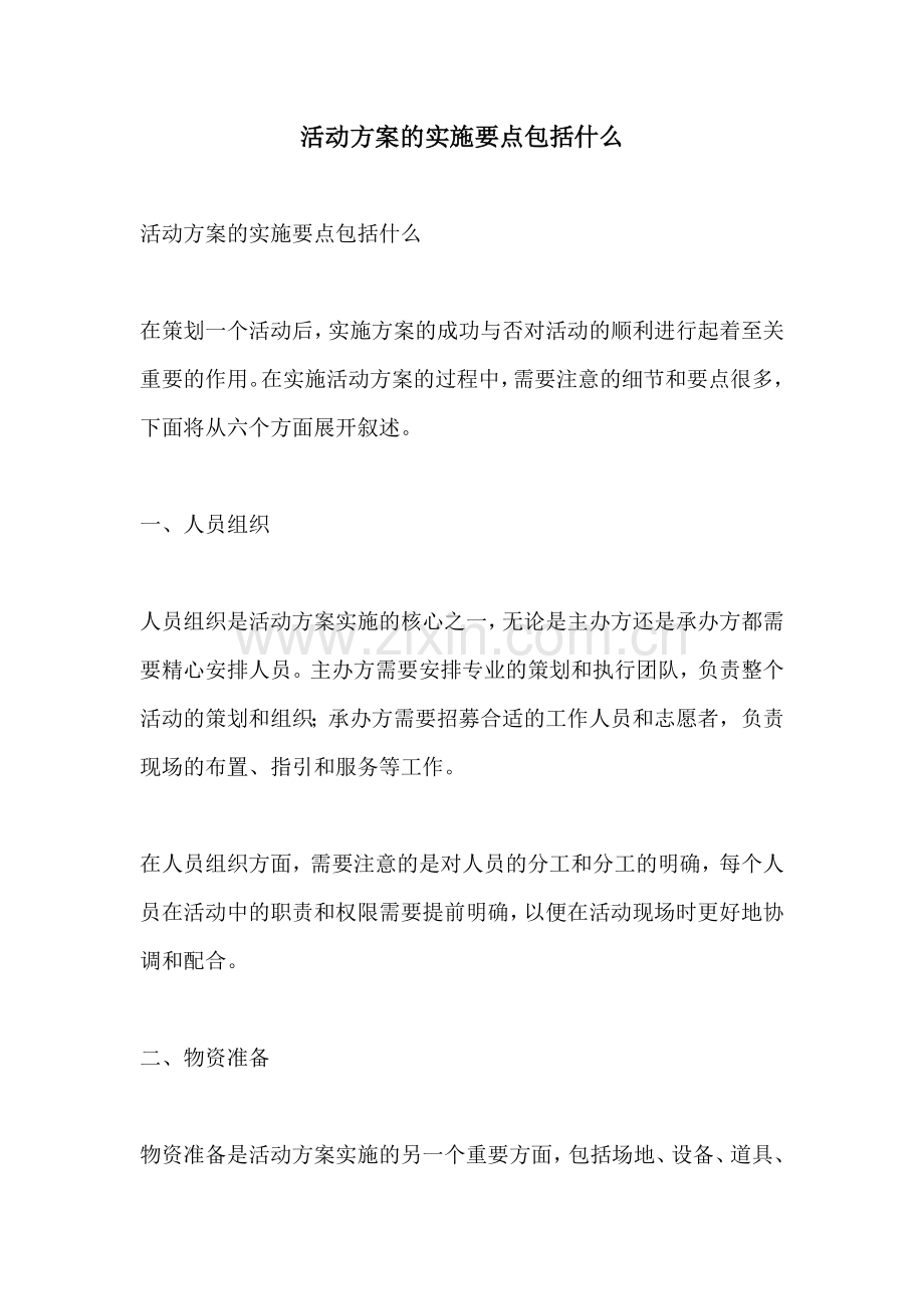 活动方案的实施要点包括什么.docx_第1页