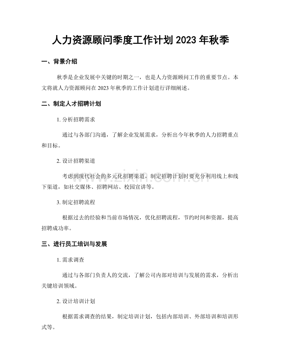 人力资源顾问季度工作计划2023年秋季.docx_第1页