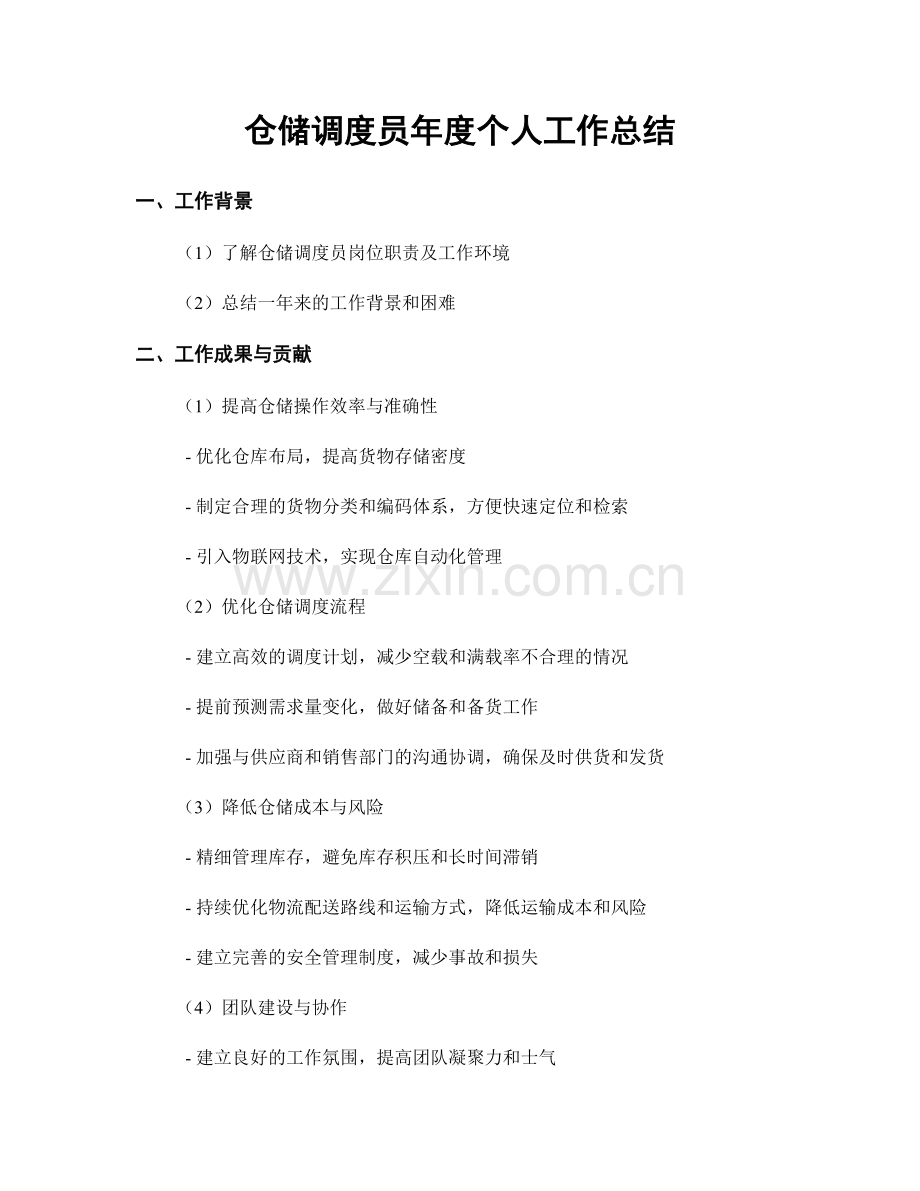 仓储调度员年度个人工作总结.docx_第1页