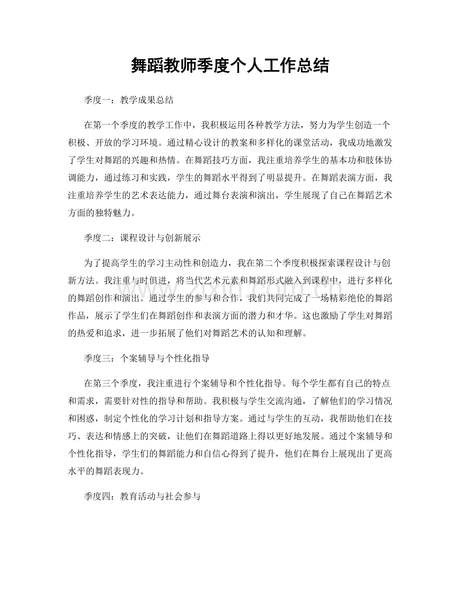 舞蹈教师季度个人工作总结.docx_第1页