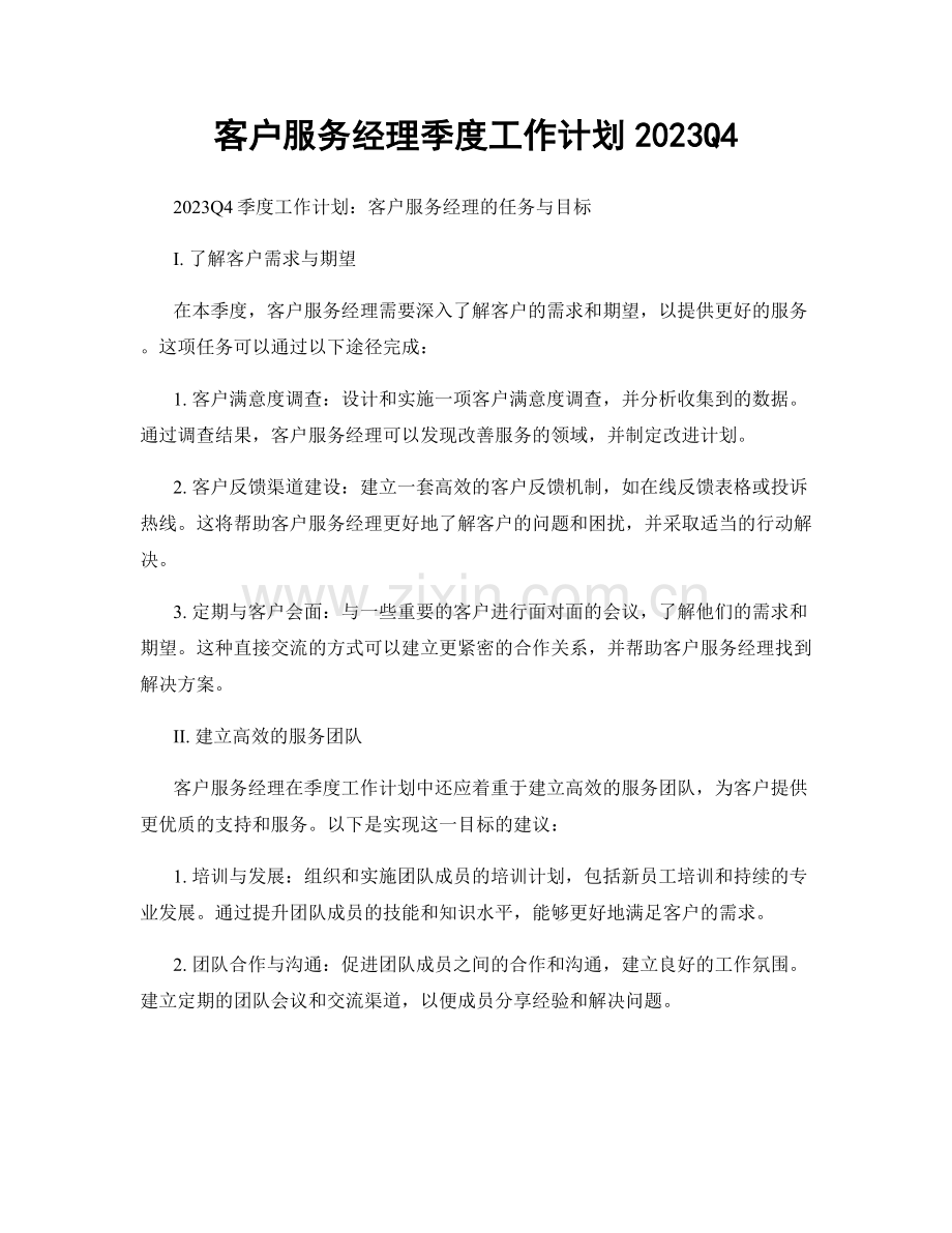 客户服务经理季度工作计划2023Q4.docx_第1页